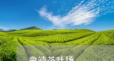 曲靖茶叶场/2023032674716