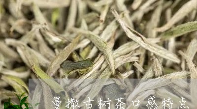 曼撒古树茶口感特点/2023032271616