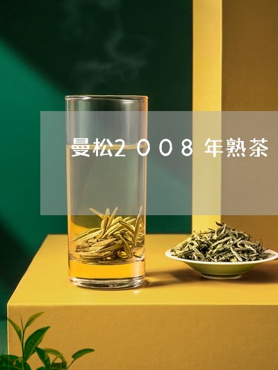 曼松2008年熟茶/2023041458405