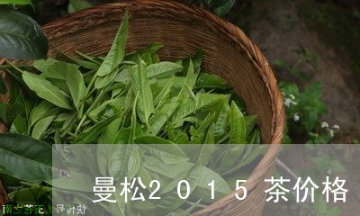 曼松2015茶价格/2023041439739