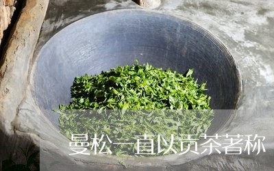 曼松一直以贡茶著称/2023041443849