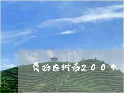 曼松古树茶2004/2023041471515