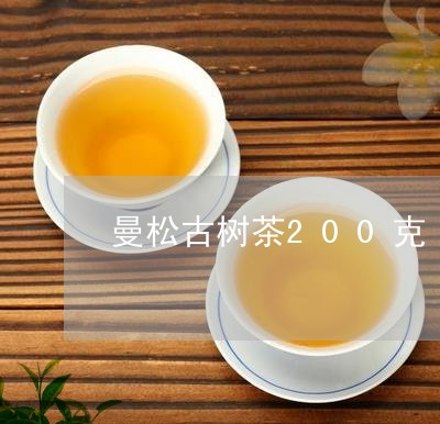 曼松古树茶200克/2023041571524