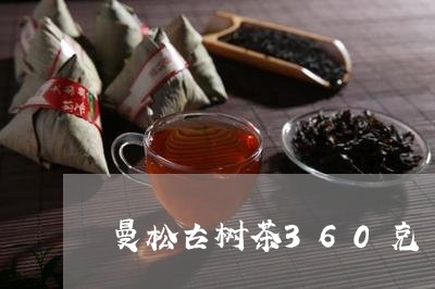 曼松古树茶360克/2023041518241