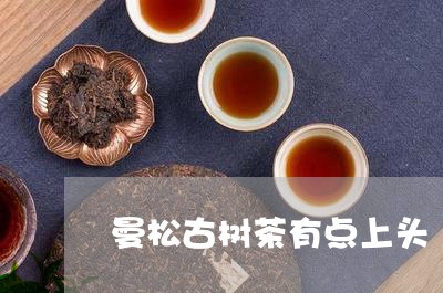 曼松古树茶有点上头/2023041455038