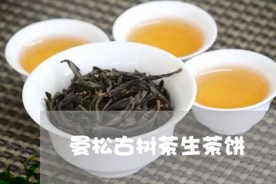 曼松古树茶生茶饼/2023032275079