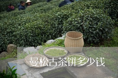 曼松古茶饼多少钱/2023032282957