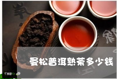 曼松普洱熟茶多少钱/2023041515169