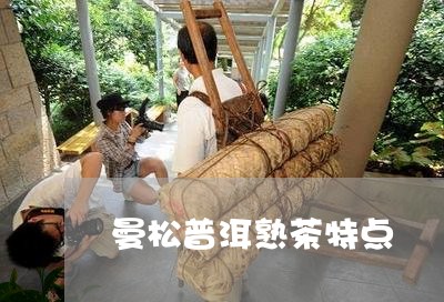 曼松普洱熟茶特点/2023032259494