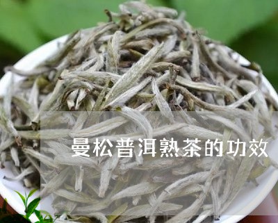 曼松普洱熟茶的功效/2023041460604