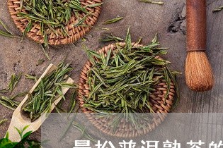 曼松普洱熟茶的特点/2023031864834