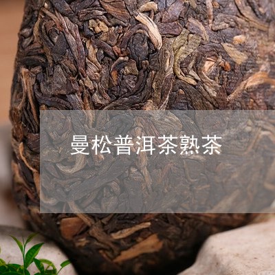 曼松普洱茶熟茶/2023031709481