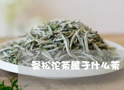 曼松沱茶属于什么茶/2023041439484