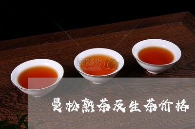 曼松熟茶及生茶价格/2023041469492