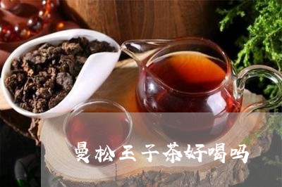 曼松王子茶好喝吗/2023032236372