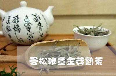 曼松班章金芽熟茶/2023032236250