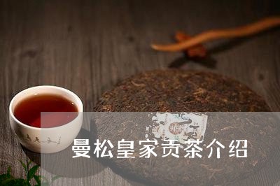 曼松皇家贡茶介绍/2023032260636