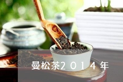 曼松茶2014年/2023032557281