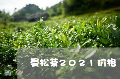 曼松茶2021价格/2023031859382