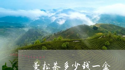 曼松茶多少钱一盒/2023032216949