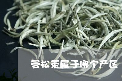 曼松茶属于哪个产区/2023041669381