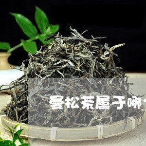 曼松茶属于哪个茶类/2023041462938