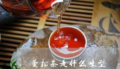 曼松茶是什么味型/2023032215926