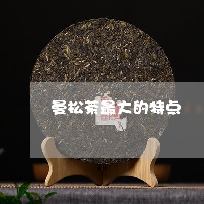 曼松茶最大的特点/2023031935258