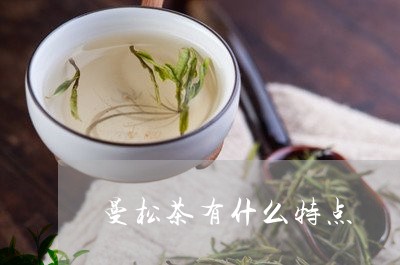 曼松茶有什么特点/2023032260482