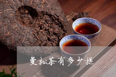 曼松茶有多少提/2023032266259