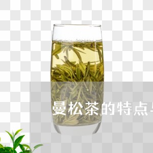 曼松茶的特点与功效/2023041459484