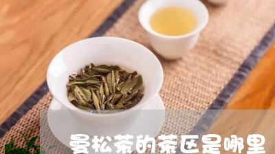 曼松茶的茶区是哪里/2023041489582