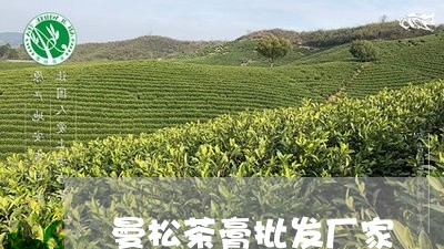 曼松茶膏批发厂家/2023032205350