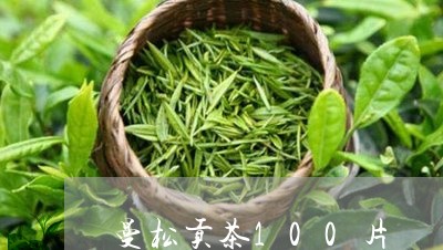 曼松贡茶100片/2023032208492