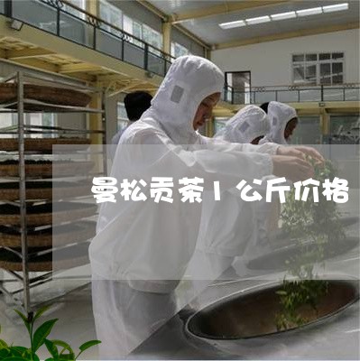 曼松贡茶1公斤价格/2023041464735