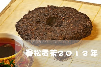 曼松贡茶2012年/2023041448259