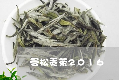 曼松贡茶2016/2023032201515