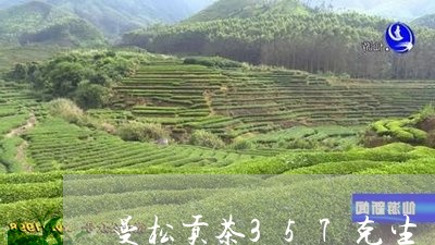 曼松贡茶357克生/2023031955148