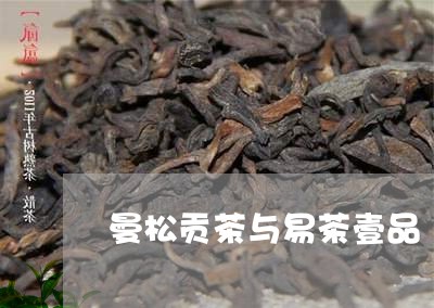 曼松贡茶与易茶壹品/2023031860360