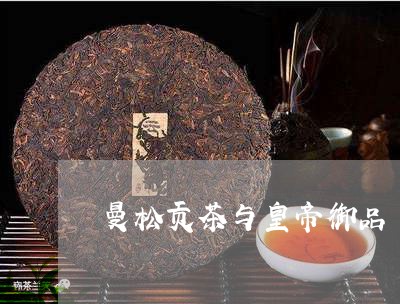 曼松贡茶与皇帝御品/2023041594029