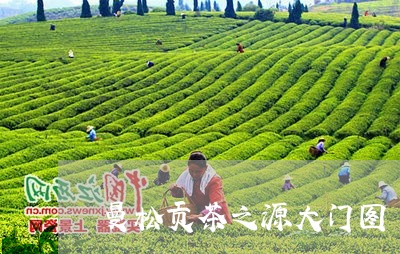 曼松贡茶之源大门图/2023041425059