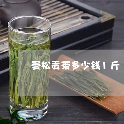 曼松贡茶多少钱1斤/2023031926069