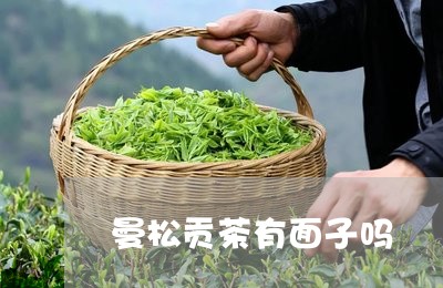 曼松贡茶有面子吗/2023032213247