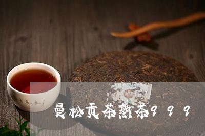 曼松贡茶熟茶999/2023041462514