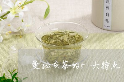 曼松贡茶的5大特点/2023041572723