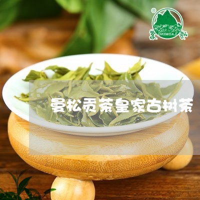 曼松贡茶皇家古树茶/2023041438271