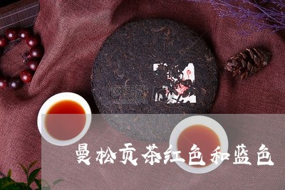 曼松贡茶红色和蓝色/2023041502594