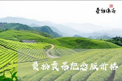 曼松贡茶纪念版价格/2023041588462