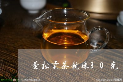 曼松贡茶龙珠30克/2023031854938