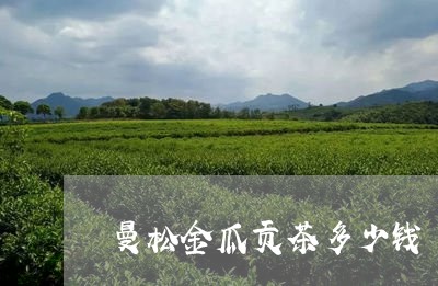 曼松金瓜贡茶多少钱/2023031910607